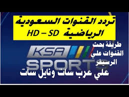 .vs باريس سنجرمان حصرياً على القمر التركي تردد القناة على القمر التركى : Ø§Ù„Ø§Ù‡Ù„Ù‰ ÙˆØ§Ù„Ù‡Ù„Ø§Ù„ Ø§Ù„Ø³Ø¹ÙˆØ¯Ù‰ Ksa Sport Hd ØªØ±Ø¯Ø¯ Ù‚Ù†Ø§Ø© Ø§Ù„Ø³Ø¹ÙˆØ¯ÙŠØ© Ø§Ù„Ø±ÙŠØ§Ø¶ÙŠØ© 2021 Hd Ø§Ù„Ø¬Ø¯ÙŠØ¯ Ø§Ù„Ù…ÙØªÙˆØ­Ø© Ø¹Ù„ÙŠ Ù†Ø§ÙŠÙ„ Ø³Ø§Øª ÙˆØ§Ù„Ø¹Ø±Ø¨ Ø³Ø§Øª