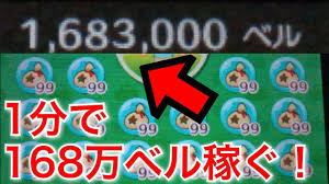 とび森 超簡単 1分で168万ベル稼げる方法を紹介 とびだせどうぶつの森 Youtube