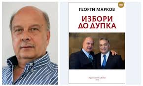 Georgi Markov with a new book, 500 pages "Elections to the brink": I  predicted them 4 years ago!