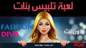 قائمة بأفضل ألعاب أندرويد المجانية من نوع ألعاب التصويب و اطلاق النار لسنة 2016. ØªÙ†Ø²ÙŠÙ„ Ù„Ø¹Ø¨Ø© ØªÙ„Ø¨ÙŠØ³ Ø¨Ù†Ø§Øª Ùˆ ØªØµÙ…ÙŠÙ… Ø§Ù„Ø§Ø²ÙŠØ§Ø¡ Fashion Diva Ù„Ù„Ø§Ù†Ø¯Ø±ÙˆÙŠØ¯ Ùˆ Ø§Ù„Ø§ÙŠÙÙˆÙ† Ù…Ø¬Ø§Ù†Ø§ Ù…Ø§Ùƒ ØªÙˆØ¨ÙŠØ§