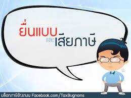 พูดจาภาษาtax การ์ตูนภาษี 4月29日 22:13 โปรโควิด 😷 สถานการณ์ แบบนี้ไม่กล้าขึ้นราคาเลยค่ะ 9,999 บาท ให้ราคานี้ ยาวถึงสิ้นปี 2564 ค่ะ Facebook