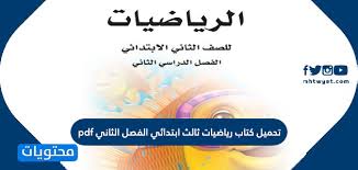 الفرق بين النص الادبي والنص العلمي. ØªØ­Ù…ÙŠÙ„ ÙƒØªØ§Ø¨ Ø±ÙŠØ§Ø¶ÙŠØ§Øª Ø«Ø§Ù„Ø« Ø§Ø¨ØªØ¯Ø§Ø¦ÙŠ Ø§Ù„ÙØµÙ„ Ø§Ù„Ø«Ø§Ù†ÙŠ Pdf Ù…ÙˆÙ‚Ø¹ Ù…Ø­ØªÙˆÙŠØ§Øª