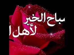 تهنئة صباح الورد والياسمين صباح الخير لأهل الخير youtube qoutes birthday candles neon signs