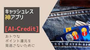 ai credit 一番おトクな支払い方法は キャッシュレス決済のポイント還元を見逃さない神アプリ げすれいす アプリ ポイント還元 ブログ