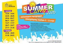 Δήμος - Από 11 έως 29 Μαΐου οι εγγραφές στο Summer Camp για παιδιά 5-12 ετών  του Δήμου Βριλησσίων Από 11 Μαΐου έως 29 Μαΐου 2026 οι αιτήσεις εγγραφής  στο θερινό πρόγραμμα