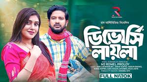 ডিভোর্সি লায়লা ।। DIVORCESI LAILA ।। Mim ...