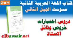 كتاب اللغة العربية الكتاب المدرسي الثانية متوسط الجيل الثاني 2018 2017 عيون البصائر