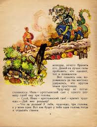 иллюстрация к сказке иван крестьянский сын и чудо юдо Ivan Krestyanskij Syn I Chudo Yudo Synni Detskaya Literatura Fentezi Risunki