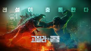 고질라와 콩의 싸움을 다룬 영화. ê³ ì§ˆë¼ Vs ì½© 2ì°¨ ì˜ìƒ Youtube