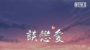 王七七 梨子 谈恋爱 好想谈恋爱 在夏天甜甜的恋爱 動態歌詞 lyrics video in 2021 movie posters movies poster