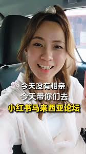 今天不相亲，今天带你们看, 📕小红书马来西亚论坛, #explore #redbook #melaka #yb #entreprenuer