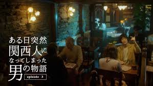 急性の関西人」ってなんやねん！ “関西あるある”動画「ある日突然関西人になってしまった男の物語」がシュール - ねとらぼ