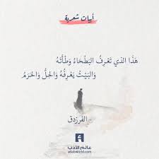 و ذلك دلالة علي أن شعر جرير ذو طابع رقيق منساب بينما كان شعر الفرزدق يتميز بالفخامة وقال الفرزدق في هذا الصدد : Ø¹Ø§Ù„Ù… Ø§Ù„Ø£Ø¯Ø¨ Ø§Ø¬Ù…Ù„ Ø§Ø¨ÙŠØ§Øª Ø§Ù„Ø´Ø¹Ø± Ø§Ù„Ø¹Ø±Ø¨ÙŠ ÙÙŠ Ø§Ù„Ù…Ø¯Ø­ Ø§Ù„ÙØ±Ø²Ø¯Ù‚ Ù‡ Ø° Ø§