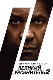 Фильм "Великий уравнитель 2" 2018