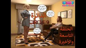 الدائرة 9 (الحلقة الأخيرة) - منتديات نسوانجي