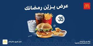 عروض مطعم ماكدونالدز السعودية 10 مايو 2020 الموافق 17 رمضان 1441 عروض رمضان عروض ماركت