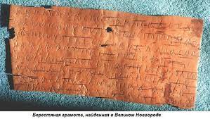 Береста была главным материалом для. Etot Den V Istorii 1951 God Obnaruzhena Pervaya Berestyanaya Gramota Eadaily 26 Iyulya 2018 Istoriya