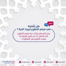 We did not find results for: Ø¥Ø³Ù„Ø§Ù… ÙˆÙŠØ¨ Ù‡Ù„ ÙŠ Ø´ØªØ±Ø· ÙÙŠ ØµÙŠØ§Ù… Ø§Ù„ØªØ·ÙˆØ¹ ØªØ¨ÙŠÙŠØª Ø§Ù„Ù†ÙŠØ© Facebook