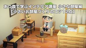 部屋や島に飾りたくなるいきものを紹介!【あつ森日記＃132】 文 イナヤ マギ 公開日時 2020年09月01日(火) 07:30 任天堂のnintendo switch用ソフト『あつまれ どうぶつの森』のプレイ日記をお届け! ã‚ã¤æ£®ã§å­¦ã¶ã‚¤ãƒ³ãƒ†ãƒªã‚¢è¬›åº§ å°ã•ãªéƒ¨å±‹ç·¨ å°ã•ã„ãŠéƒ¨å±‹ã¥ãã‚Šã®ã‚³ãƒ„12ç‚¹ ã„ã¤ã‚‚ã®æš®ã‚‰ã—ã‚'ã¡ã‚‡ã£ã¨è‰¯ãã™ã‚‹