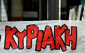 Ανοιχτά θα είναι σούπερ μάρκετ και μαγαζιά ορισμένες κυριακές του 2021. Anoixta Ta Emporika Katasthmata Thn Kyriakh Ellada Thepressroom Gr