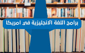برامج اللغة الانجليزية في امريكا تعرف عليها كيسان