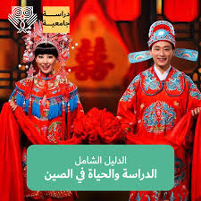 الدراسة في الصين الدليل الكامل للدراسة والحياة هناك Lookinmena