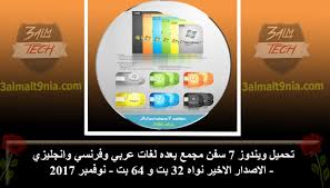 تحميل ويندوز 7 سفن مجمع بعده لغات عربي وفرنسي وانجليزي الاصدار الاخير نواه 32 بت و 64 بت نوفمبر 2017 عالم التقنية