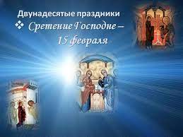 По традиции в это время на руси из на сретенье, как и в любой большой церковный праздник, под запретом была тяжелая работа. 15 Fevralya 2019 Goda Sretenie Gospodne Chto Nelzya A Chto Mozhno I Obyazatelno Nuzhno Sdelat V Etot Prazdnik
