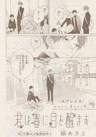 君は春に目を醒ます 9 縞あさと 目 春 緑川