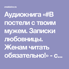 в постели с твоим мужем читать бесплатно полную версию Pdf Audiokniga V Posteli S Tvoim Muzhem Zapiski Lyubovnicy Zhenam Chitat Obyazatelno Slushat Onlajn V Prilozhenii Zvuki Slov Audioknigi Knigi Onlajn Knigi