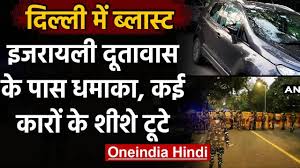 This time no injury coming in front because when the bomb blast then there. Delhi Bomb Blast Today Israel Embassy à¤• à¤ª à¤¸ à¤¹ à¤† à¤¬ à¤² à¤¸ à¤Ÿ à¤•à¤ˆ à¤• à¤° à¤• à¤Ÿ à¤Ÿ à¤¶ à¤¶ à¤µà¤¨à¤‡ à¤¡ à¤¯ à¤¹ à¤¦ Youtube