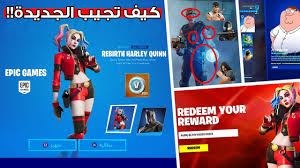 Quinn هارلي كوين فورت نايت. ÙÙˆØ±Øª Ù†Ø§ÙŠØª ÙƒÙŠÙ ØªØ­ØµÙ„ Ø´ÙƒÙ„ Ù‡Ø§Ø±Ù„ÙŠ ÙƒÙˆÙŠÙ† Ø§Ù„Ø¬Ø¯ÙŠØ¯ Ø¨ØµÙ…Ø§Øª Ø§Ù„Ø¹Ù…ÙŠÙ„ Ø¬ÙˆÙ†Ø³ÙŠ Ù„Ù„ØµÙŠØ§Ø¯ÙŠÙ† Ù…ÙˆØ¹Ø¯ Ø§Ù„ØªØ­Ø¯ÙŠØ« Fortnite Youtube