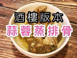 酒樓版本 蒜蓉蒸排骨 面豉梅子蒸排骨 附英文食譜 youtube food asian recipes cooking