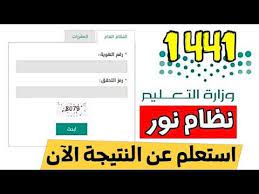 نتائج نظام نور برقم الهوية noor system results id number youtube ads joy