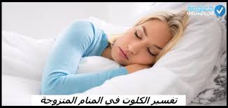 وإذا ظهر في المنام أنه يرى الكوسا فقط دون أن يأكلها فهذا يدل على أنه سوف يزول الكرب والهم من حياته. ØªÙØ³ÙŠØ± Ø§Ù„ÙƒÙ„ÙˆØª ÙÙŠ Ø§Ù„Ù…Ù†Ø§Ù… Ø§Ù„Ù…ØªØ²ÙˆØ¬Ø© Ù…Ø¹Ù„ÙˆÙ…Ø©