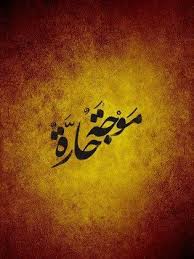 Jun 12, 2021 · وتُعتبر أغنية حلوين من كلمات أحمد المالكي، ألحان محمد يحيى، إنتاج موسيقي ل rodge، أمّا المخرج بسام الترك فقد أشعل الفيديو كليب بأجواء حيوية وخيالية كانت مناسبة جدّاً مع الكثير من مقاطع. Ù…Ø­Ù…Ø¯ ÙŠØ§Ø³ÙŠÙ† ïº‡ïº§ïº®Ø§ïº ÙÙŠÙ„Ù…ÙˆØ¬Ø±Ø§ÙÙŠØ§ ØµÙˆØ± ÙÙŠØ¯ÙŠÙˆ