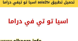 Asia2tv ØªØ·Ø¨ÙŠÙ‚
