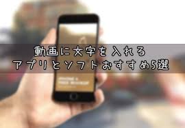 無料で動画に字幕 文字を入れる方法 おすすめアプリとソフト5選