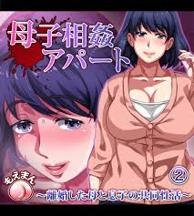 母子相姦アパート～離婚した母と息子の共同性活～2 - さーくるスパイスもえまん - アダルトマンガ・無料試し読みなら、電子書籍・コミックストア  ブックライブ