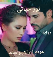 رواية نور حياتي كاملة بقلم مريم ابراهيم مكتبة حــواء movie posters blog posts poster