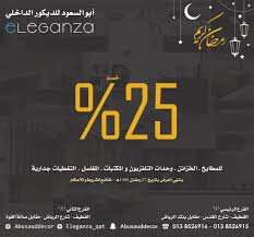 خصومات تصل 25 في أبو السعود للديكور الداخلي فرع شركة Eleganza للمطابخ والاخشاب القطيف اليوم
