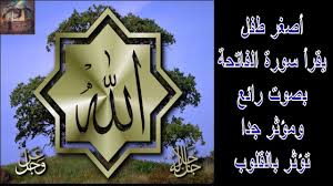 أصغر طفل يقرأ سورة الفاتحة بصوت رائع ومؤثر جدا تؤثر بالقلوب Home Decor Decals Decor Home Decor
