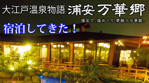 千葉県 > 舞浜・浦安・船橋・幕張 > 舞浜・浦安 宿番号：304280 å¤§æ±Ÿæˆ¸æ¸©æ³‰ç‰©èªž æµ¦å®‰ä¸‡è¯é¡ å®¿æ³Šã—ã¦ããŸ Youtube