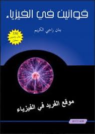 قوانين الفيزياء الأساسية كاملة بالرموز الإنجليزية Laws Of Basic Physics In English Pdf Physics Books Basic Physics Physics