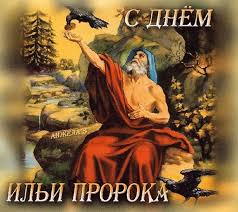 Пусть сегодня илья пророк одарит вас и вашу семью благами, удачей, хранит ваш домашний очаг и убережет от дурной напасти! Den Ili 2020 Pozdravleniya S Dnem Proroka Ili I S Imeninami Volkovysk By