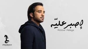 تحميل اغنيه احلام مساوي ليه غيابك طال. ÙƒÙ„Ù…Ø§Øª Ø§ØºÙ†ÙŠØ© Ø§ØµØ¨Ø± Ø¹Ù„ÙŠÙ‡ Ø¹ÙŠØ¶Ù‡ Ø§Ù„Ù…Ù†Ù‡Ø§Ù„ÙŠ L7nlyrics
