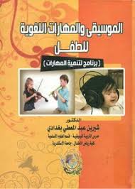 تحميل كتاب الموسيقى و المهارات اللغوية للطفل برنامج لتنمية المهارات Pdf مكتبة نور لتحميل الكتب الإلكترونية