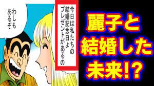 両津 麗子 結婚
