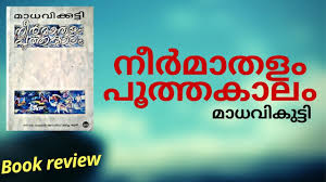 À´¨ Àµ¼à´® À´¤à´³ À´ª À´¤ À´¤à´ À´² À´® À´§à´µ À´ À´ À´ Book Review Neermathalam Pootha Kaalam Madavikutti Youtube Neermathalam pootha kalam,is giving me someny memories. à´¨ àµ¼à´® à´¤à´³ à´ª à´¤ à´¤à´ à´² à´® à´§à´µ à´ à´ à´ book review neermathalam pootha kaalam madavikutti