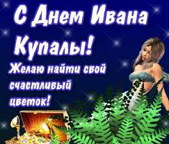 Тому, багато охочих у це свято стрибає через вогнище, а ті дівчата, які хочуть взнати, коли чекати заміжжя, пускають річками віночки з квітів. Krasivye Kartinki S Dnem Ivana Kupala 30 Otkrytok